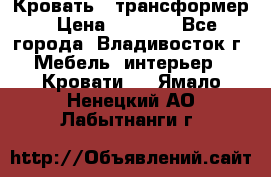 Кровать - трансформер › Цена ­ 6 700 - Все города, Владивосток г. Мебель, интерьер » Кровати   . Ямало-Ненецкий АО,Лабытнанги г.